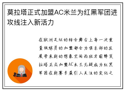 莫拉塔正式加盟AC米兰为红黑军团进攻线注入新活力 莫拉塔正式加盟AC米兰为红黑军团进攻线注入新活力