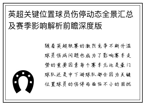英超关键位置球员伤停动态全景汇总及赛季影响解析前瞻深度版 英超关键位置球员伤停动态全景汇总及赛季影响解析前瞻深度版