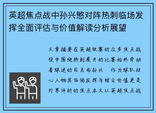 英超焦点战中孙兴慜对阵热刺临场发挥全面评估与价值解读分析展望 英超焦点战中孙兴慜对阵热刺临场发挥全面评估与价值解读分析展望