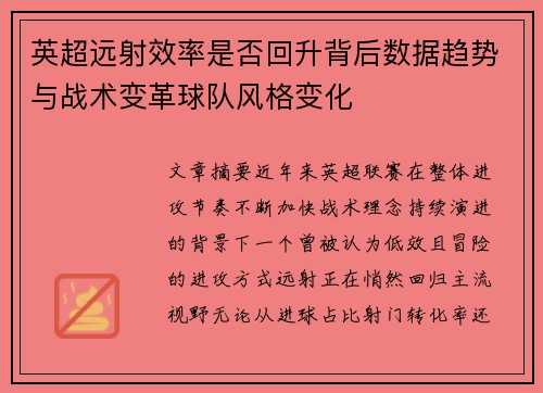 英超远射效率是否回升背后数据趋势与战术变革球队风格变化 英超远射效率是否回升背后数据趋势与战术变革球队风格变化