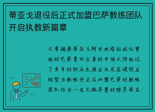 蒂亚戈退役后正式加盟巴萨教练团队开启执教新篇章 蒂亚戈退役后正式加盟巴萨教练团队开启执教新篇章