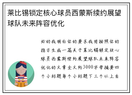莱比锡锁定核心球员西蒙斯续约展望球队未来阵容优化 莱比锡锁定核心球员西蒙斯续约展望球队未来阵容优化