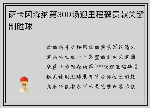 萨卡阿森纳第300场迎里程碑贡献关键制胜球 萨卡阿森纳第300场迎里程碑贡献关键制胜球