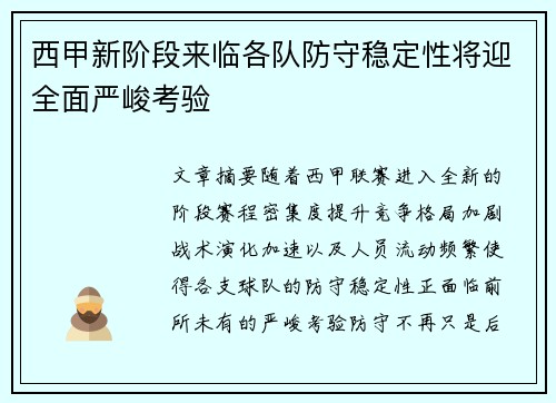 西甲新阶段来临各队防守稳定性将迎全面严峻考验 西甲新阶段来临各队防守稳定性将迎全面严峻考验