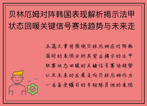 贝林厄姆对阵韩国表现解析揭示法甲状态回暖关键信号赛场趋势与未来走向 贝林厄姆对阵韩国表现解析揭示法甲状态回暖关键信号赛场趋势与未来走向