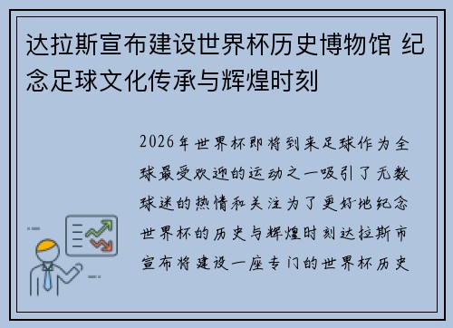 达拉斯宣布建设世界杯历史博物馆 纪念足球文化传承与辉煌时刻