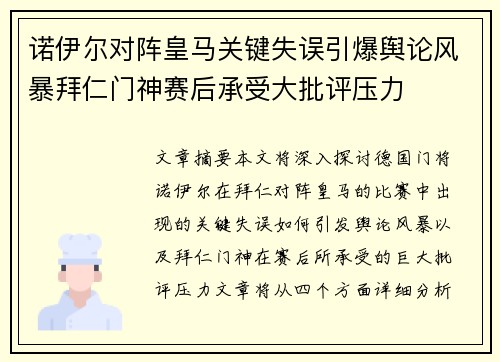 诺伊尔对阵皇马关键失误引爆舆论风暴拜仁门神赛后承受大批评压力