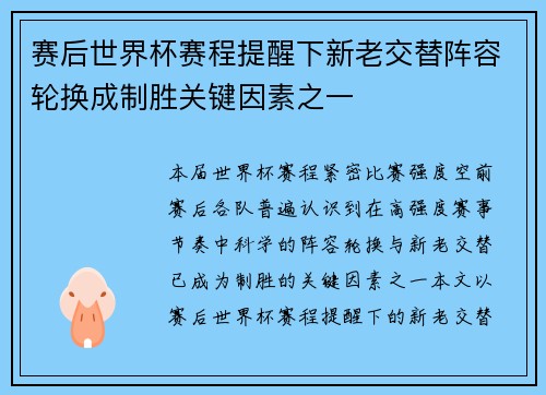 赛后世界杯赛程提醒下新老交替阵容轮换成制胜关键因素之一 赛后世界杯赛程提醒下新老交替阵容轮换成制胜关键因素之一