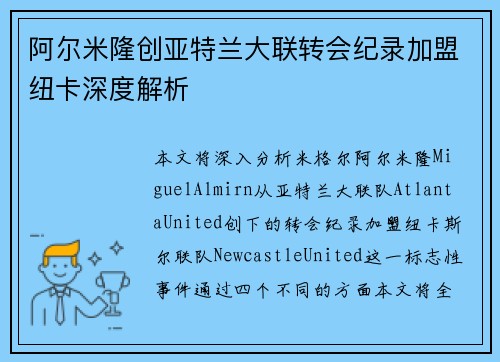 阿尔米隆创亚特兰大联转会纪录加盟纽卡深度解析 阿尔米隆创亚特兰大联转会纪录加盟纽卡深度解析