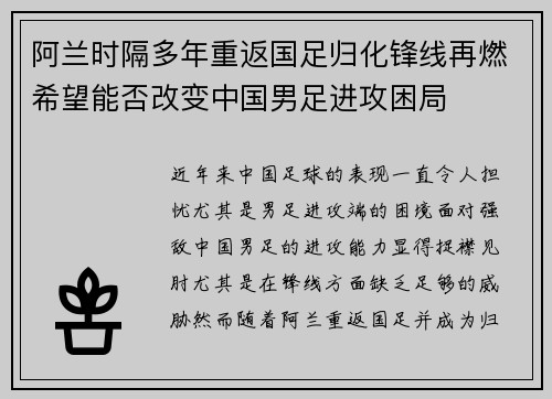 阿兰时隔多年重返国足归化锋线再燃希望能否改变中国男足进攻困局