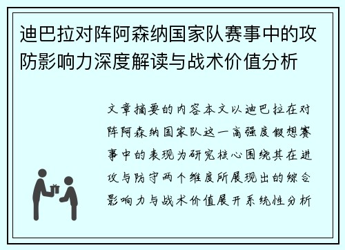 迪巴拉对阵阿森纳国家队赛事中的攻防影响力深度解读与战术价值分析 迪巴拉对阵阿森纳国家队赛事中的攻防影响力深度解读与战术价值分析