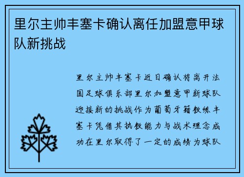 里尔主帅丰塞卡确认离任加盟意甲球队新挑战 里尔主帅丰塞卡确认离任加盟意甲球队新挑战