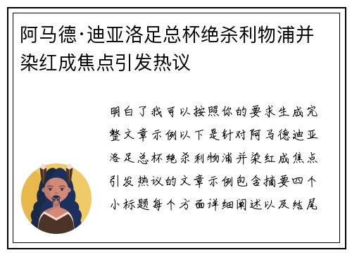 阿马德·迪亚洛足总杯绝杀利物浦并染红成焦点引发热议 阿马德·迪亚洛足总杯绝杀利物浦并染红成焦点引发热议