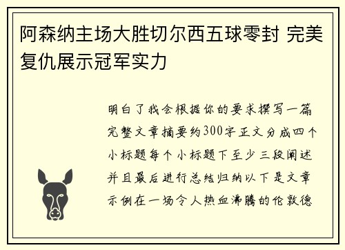 阿森纳主场大胜切尔西五球零封 完美复仇展示冠军实力 阿森纳主场大胜切尔西五球零封 完美复仇展示冠军实力