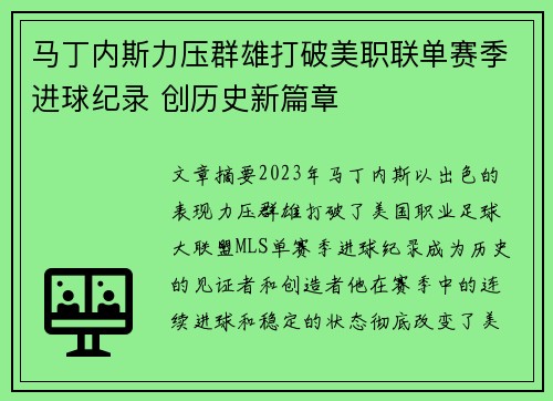 马丁内斯力压群雄打破美职联单赛季进球纪录 创历史新篇章