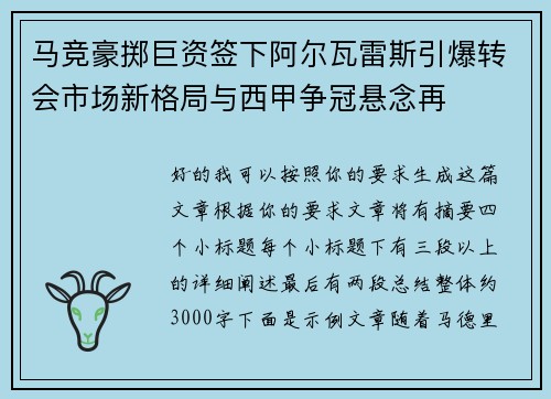 马竞豪掷巨资签下阿尔瓦雷斯引爆转会市场新格局与西甲争冠悬念再 马竞豪掷巨资签下阿尔瓦雷斯引爆转会市场新格局与西甲争冠悬念再